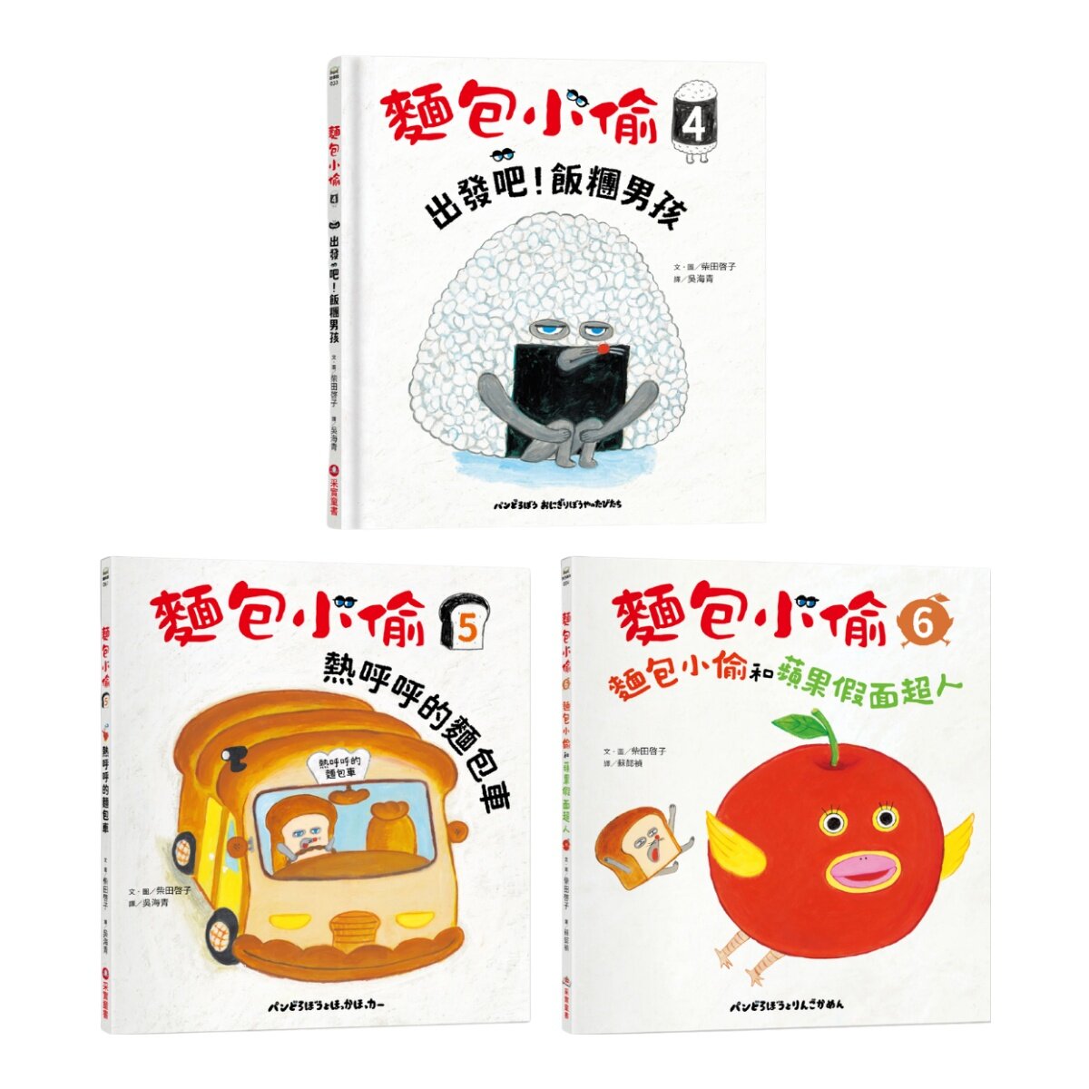 麵包小偷(4-6冊) 出發吧！飯糰男孩＋熱呼呼的麵包車＋麵包小偷和蘋果假面超人
