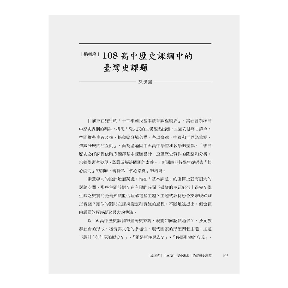 課綱中的臺灣史 跟著專家學者探索歷史新視野