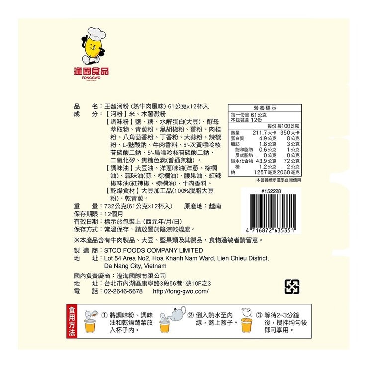 王麵河粉 杯裝河粉 熟牛肉風味61公克 X 12入
