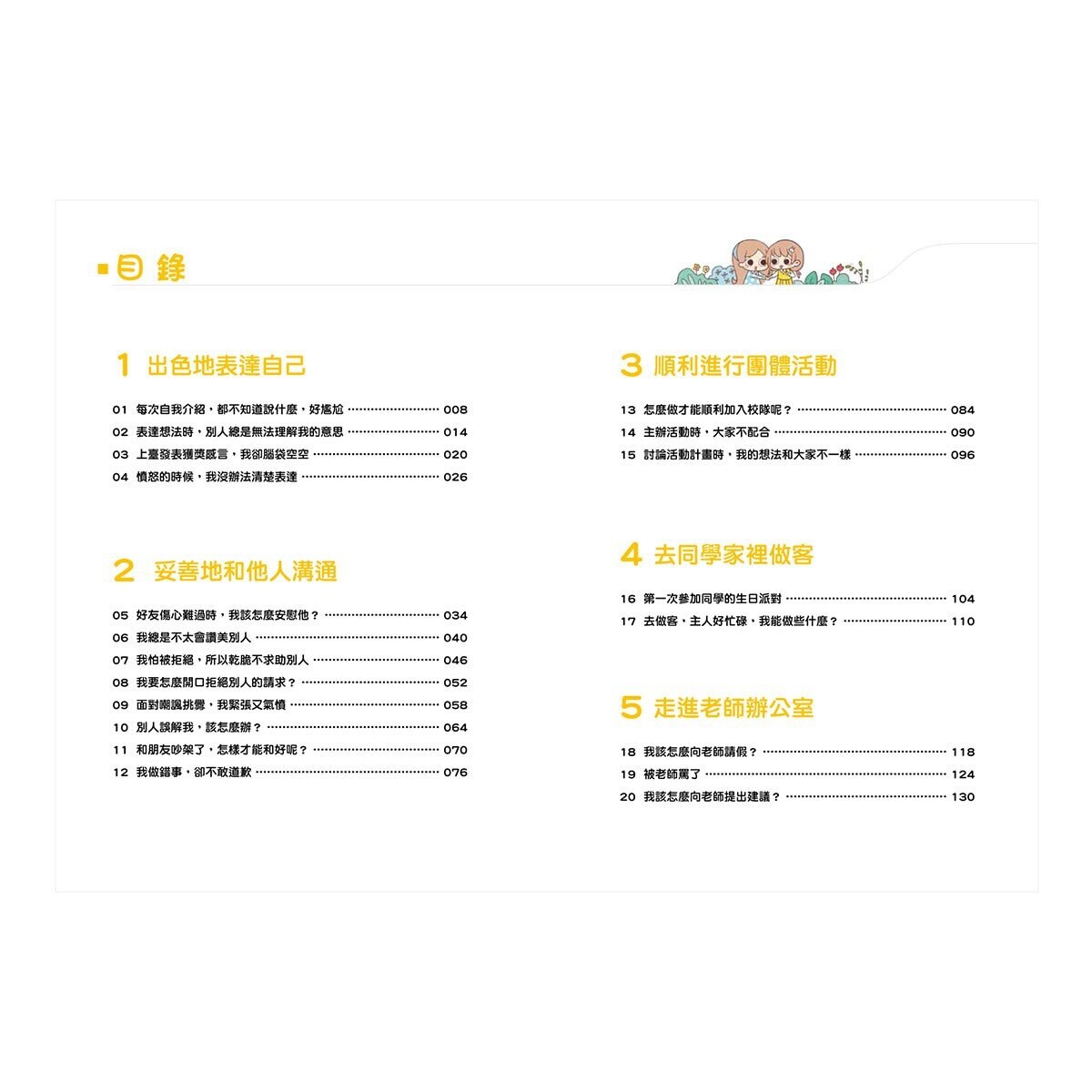 漫畫小學生心理【全套4冊】情緒管理力+自信力+社交力+行動力