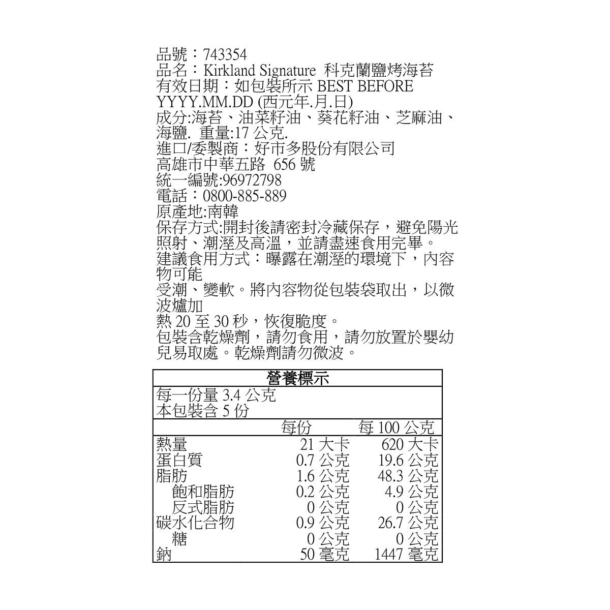 Kirkland Signature 科克蘭 韓國鹽烤海苔 17公克 X 10入