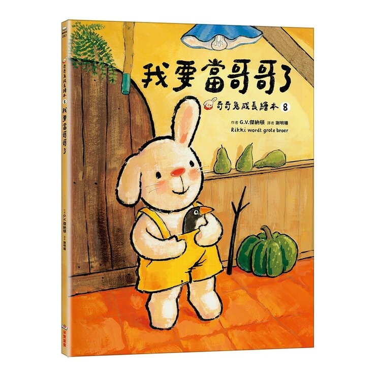 奇奇兔成長繪本 5-8(共４冊) 我學會等待＋我學會說再見＋我會表達愛＋我要當哥哥了