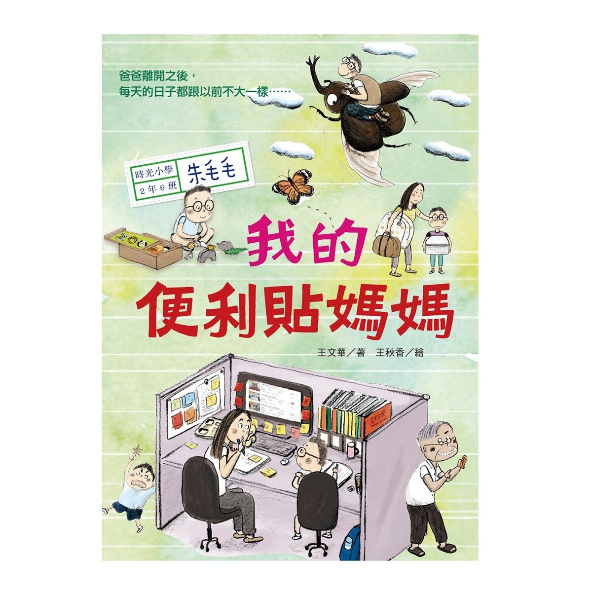 時光小學(全套6冊)：金鼎獎作家王文華最動人的家庭議題作品，深刻描繪非典型家庭孩子的內心風景