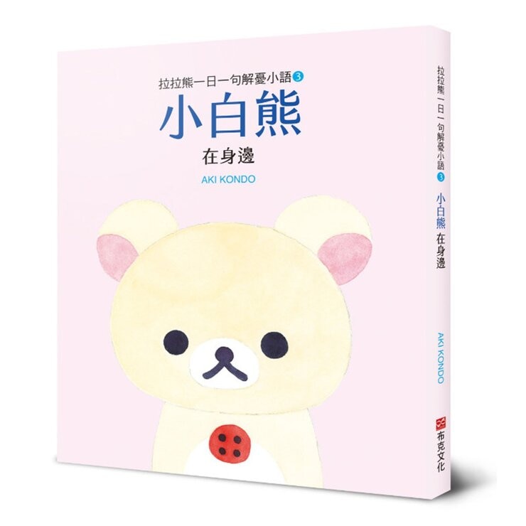 拉拉熊一日一句解憂小語套書 (共3冊)：拉拉熊在這裡＋小黃雞一直都在＋小白熊在身邊