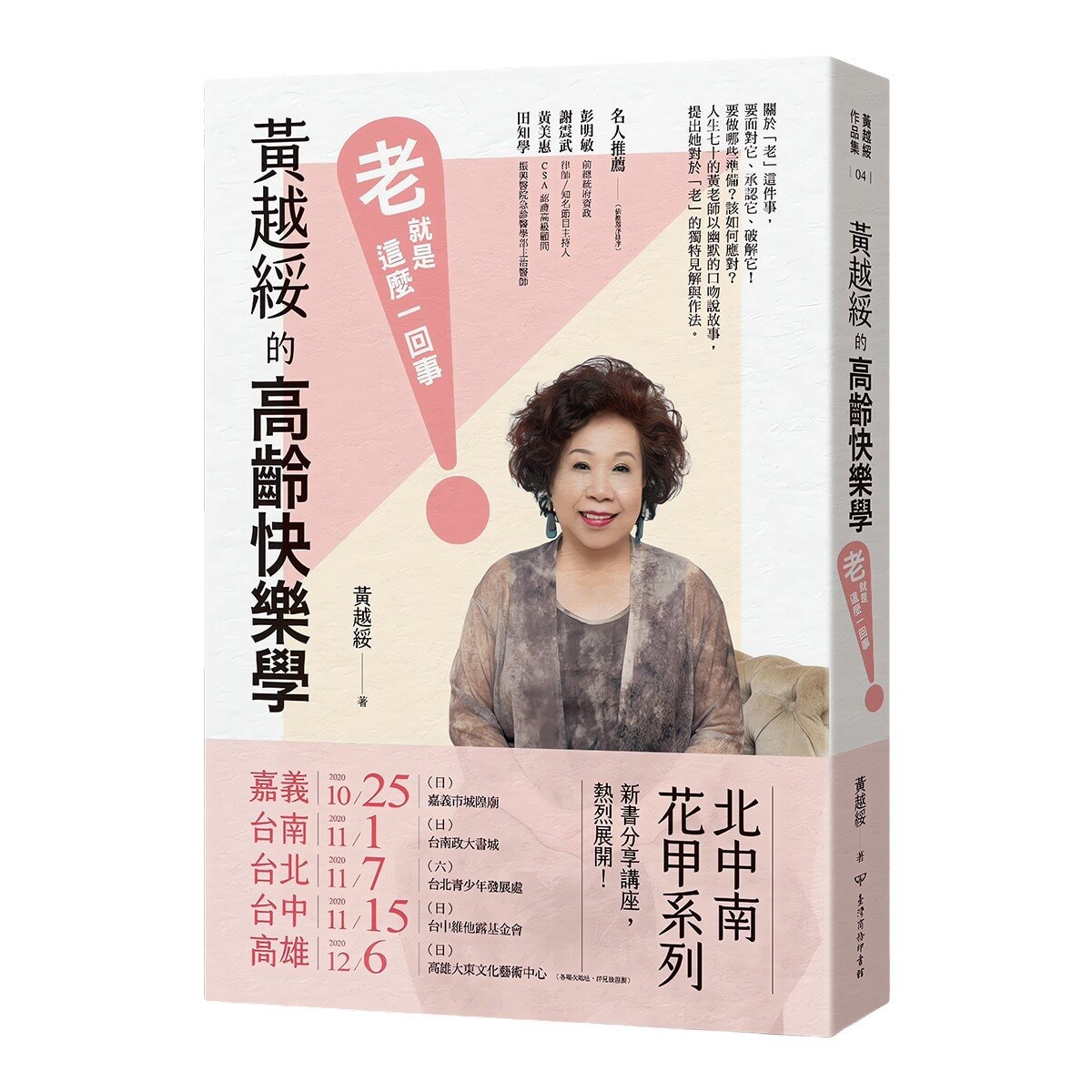黃越綏作品集(3冊合售):我不婚，然後呢？ + 換角度看人生，轉個念心境開 + 「老」就是這麼一回事！