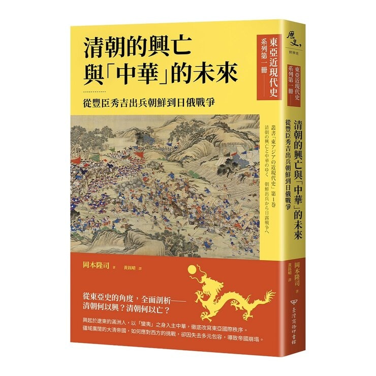 【東亞近現代史】系列1-4(共4冊)