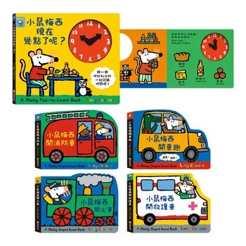 小鼠梅西開車趣系列(共5冊):小鼠梅西現在幾點了呢？+小鼠梅西開火車+小鼠梅西開消防車+小鼠梅西開救護車+小鼠梅西開車趣
