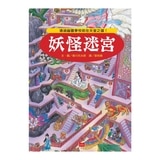 知識大迷宮套書10-12(3冊) 玩具+妖怪+水世界迷宮