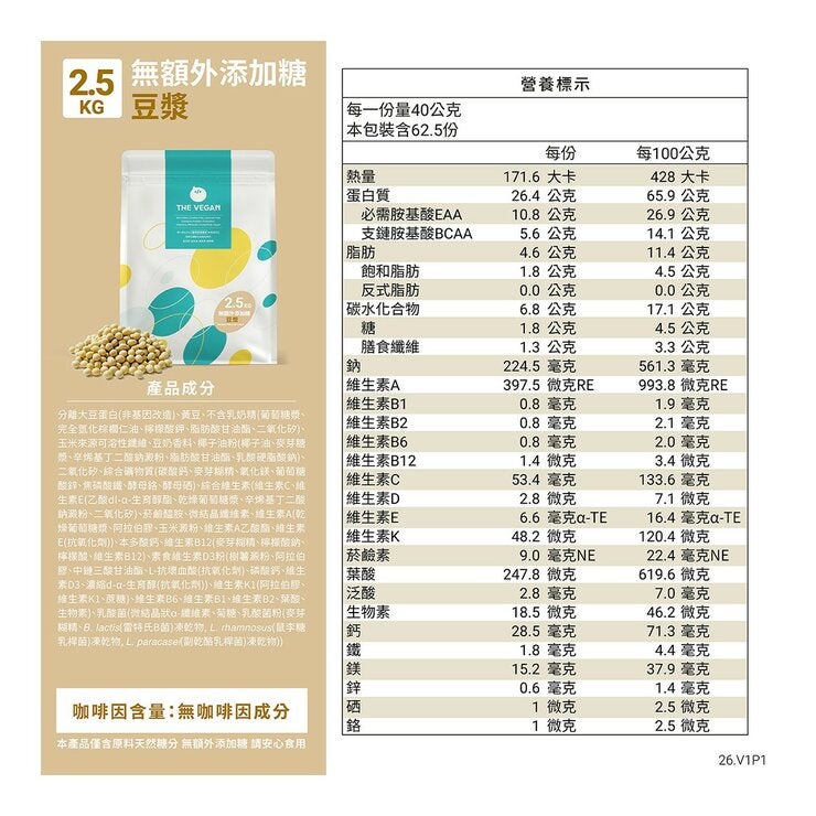 樂維根 經典植物優蛋白 無額外添加糖 豆漿 2.5公斤