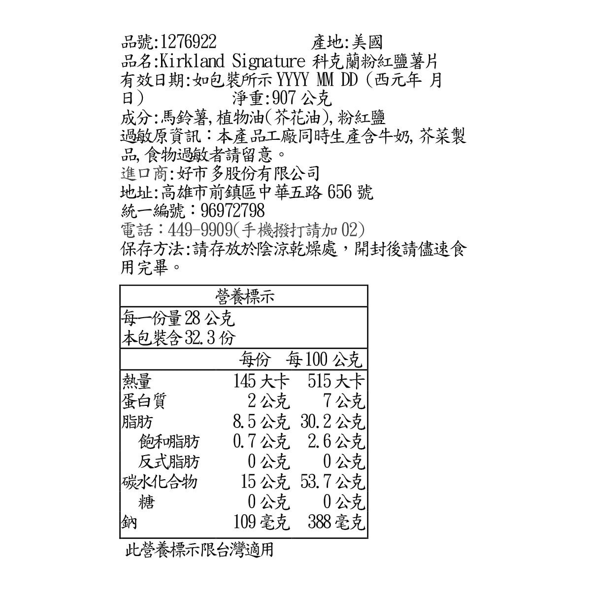 Kirkland Signature 科克蘭 粉紅鹽薯片 907公克