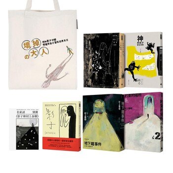 壞掉的大人:村上春樹末日四書+安徒生影子+限量藏書袋 (5冊+1袋) 壞掉的大人:村上春樹末日四書+安徒生影子+限量藏書袋 (5冊+1袋)