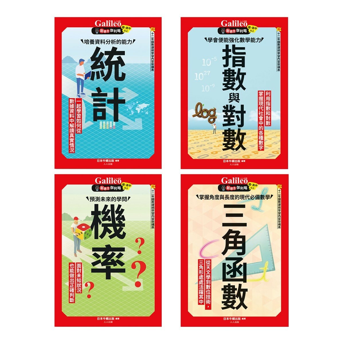 Galileo 新觀念伽利略(3-6)套書:統計、機率、指數與對數、三角函數(共4冊)