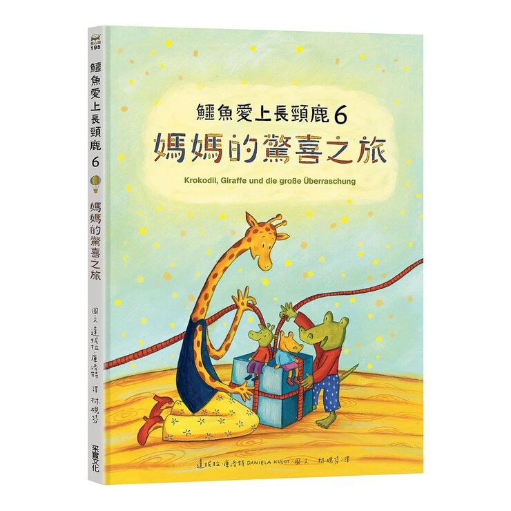鱷魚愛上長頸鹿套書【人際情感學習繪本】(共六冊)(暢銷新版，附贈分齡導讀冊及身高尺)
