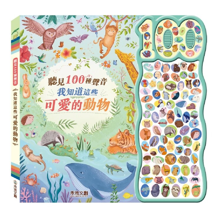 聽見 100 種聲音(共2冊):我知道這些有趣的東西+我知道這些可愛的動物