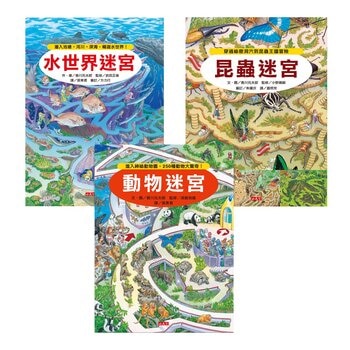 知識大迷宮：自然界大探索套書（共３冊）：昆蟲迷宮＋動物迷宮＋水世界迷宮