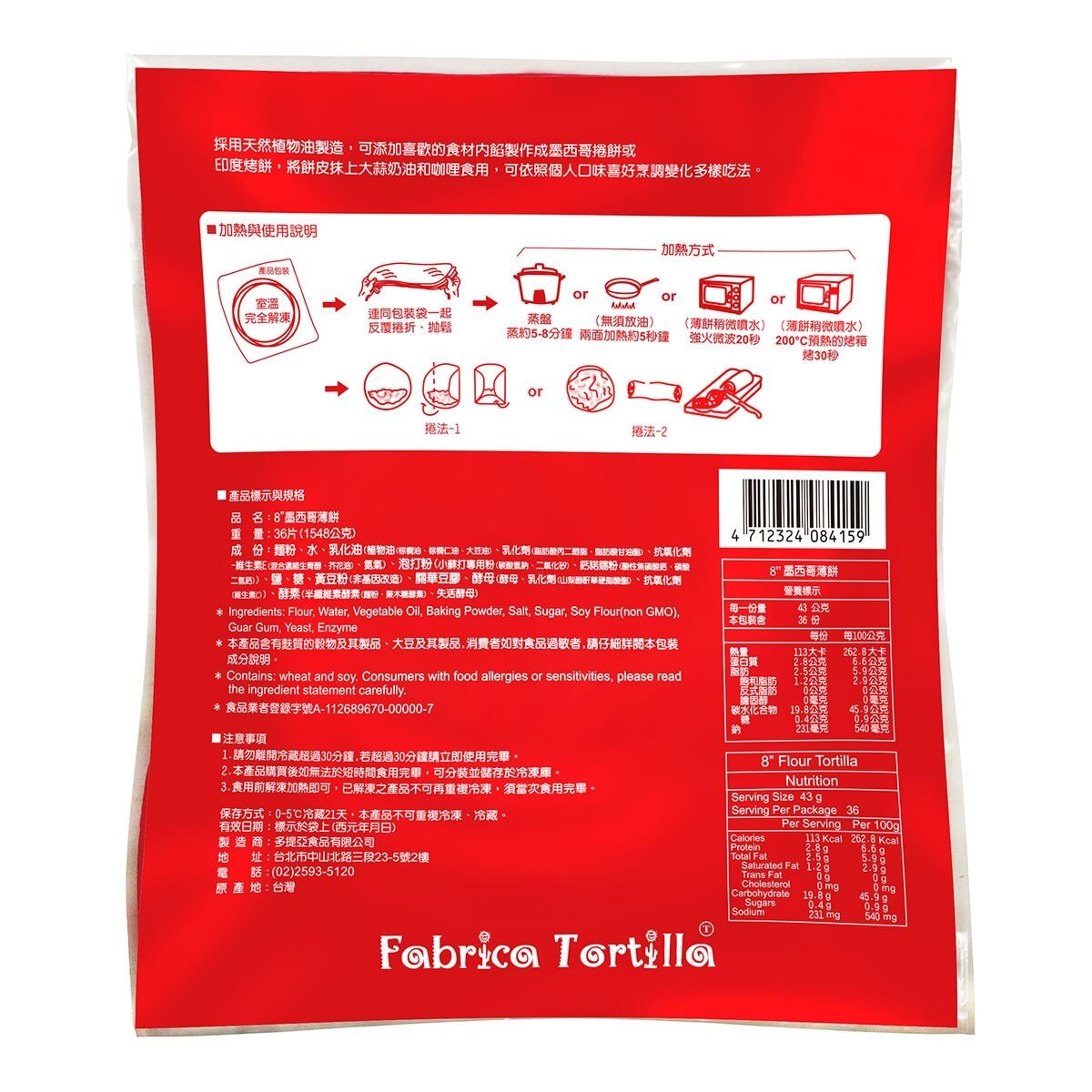 FABRICA FLOUR TORTILLA多提亞8吋墨西哥薄餅皮1.54公斤(12片X 3包)