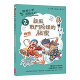 數感小學冒險系列 1-6：數字的謎團 (6冊合售)