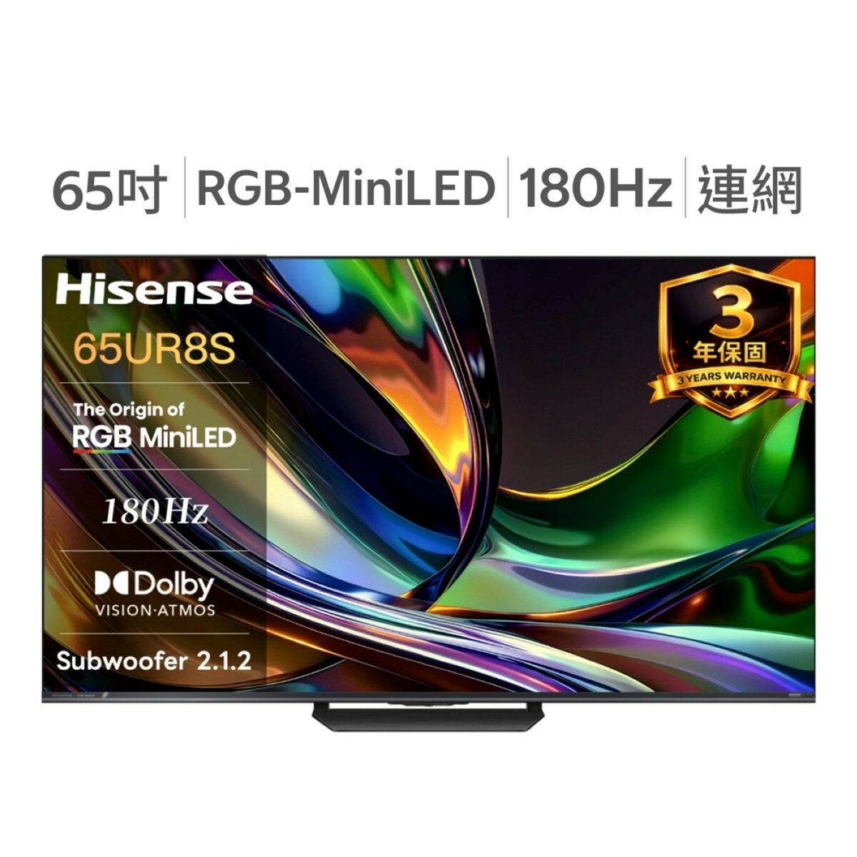 Hisense 65吋 RGB MiniLED 原生180Hz 2.1.2音響智慧顯示器 65UR8S