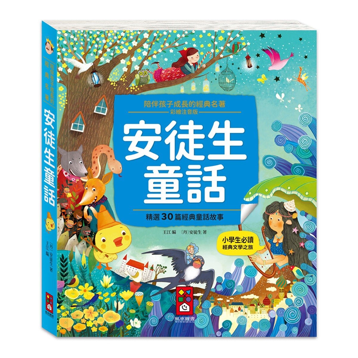 陪伴孩子成長的經典名著(6冊)