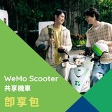 WeMo Scooter 即享包 33分鐘券 X 20張