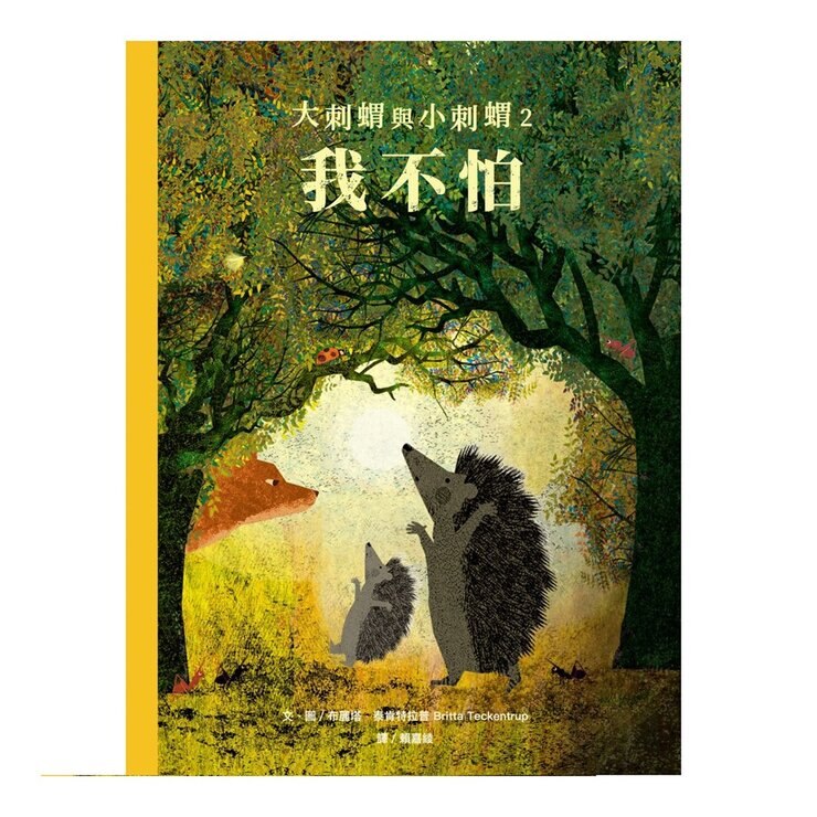 大刺蝟與小刺蝟系列套書 (3冊)