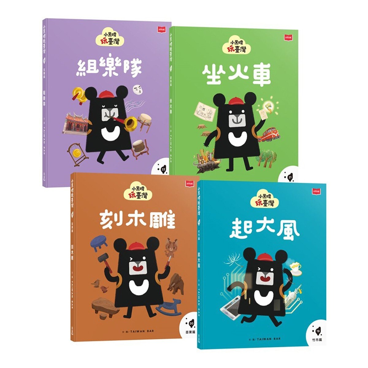 小黑啤玩臺灣：從保存到創造（竹市篇、苗栗篇、嘉縣篇、宜蘭篇，全套４冊）