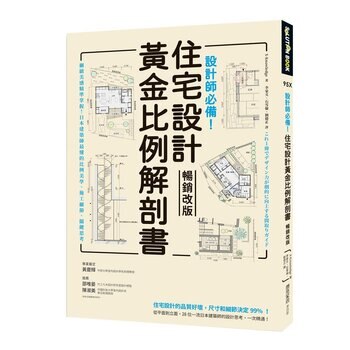 設計師必備！住宅設計黃金比例解剖書【暢銷改版】：細緻美感精準掌握！日本建築師最懂的比例美學、施工細節、關鍵思考