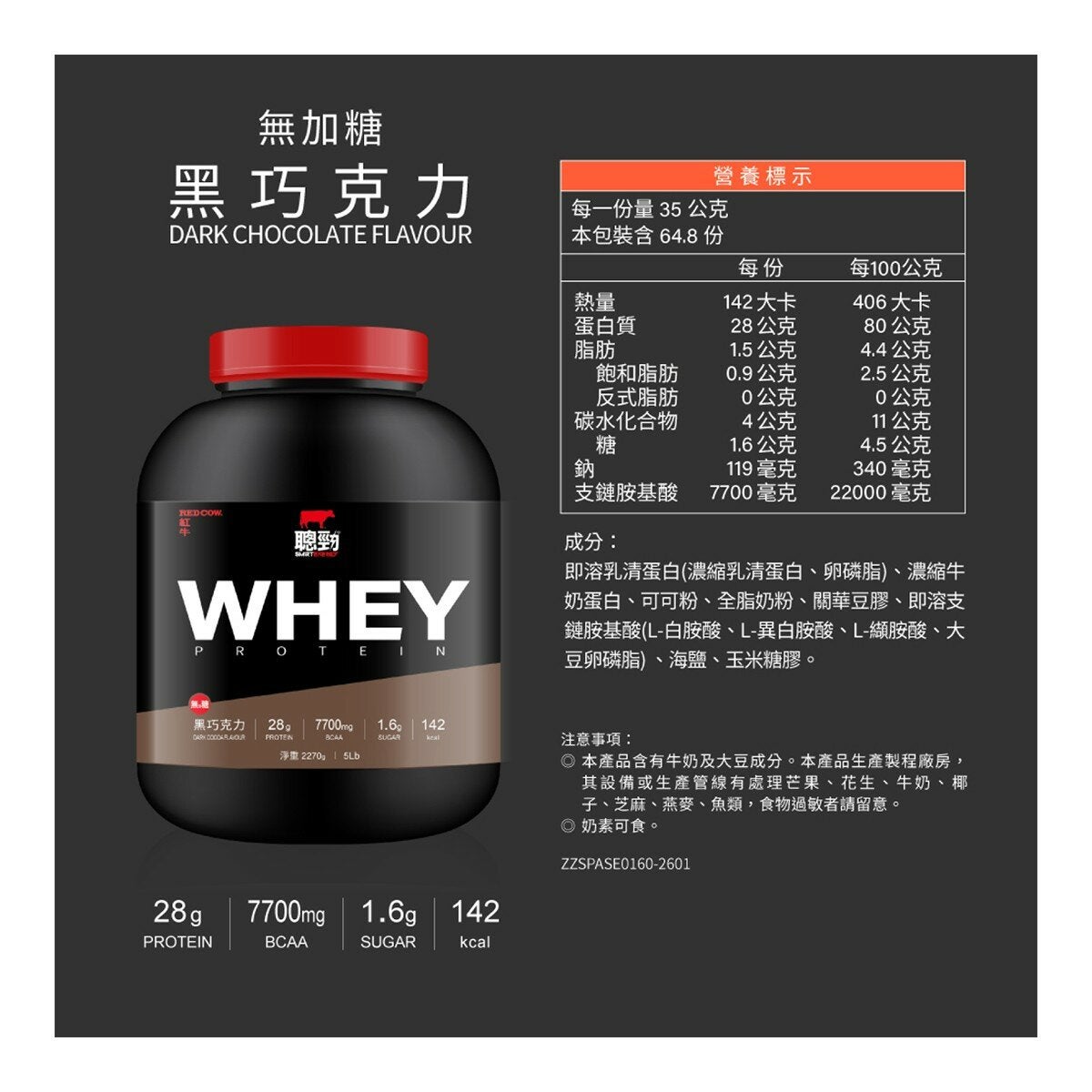 紅牛 聰勁濃縮乳清蛋白 無加糖黑巧克力風味 2.27公斤