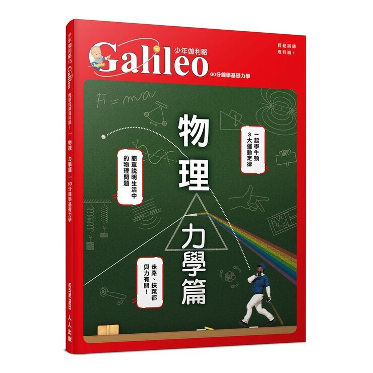 少年Galileo觀念物理１套書:３小時讀物理、物理 力學篇、定律、單位(共4冊)