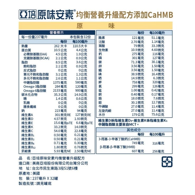 亞培安素 均衡營養 HMB 配方 原味 237毫升 X 32罐