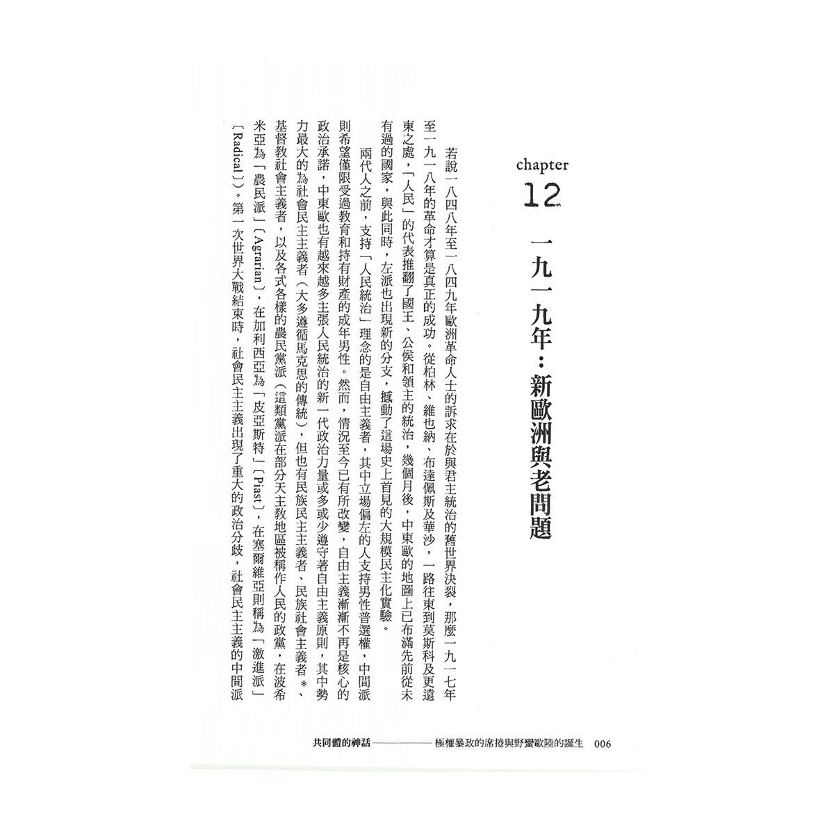 【東歐百年史】共同體的神話(1-3冊合售)