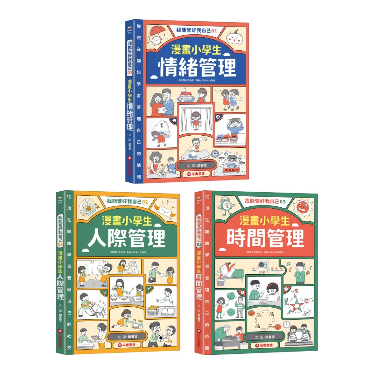 我能管好我自己1-3(共3冊) 漫畫小學生情緒管理＋漫畫小學生人際管理＋漫畫小學生時間管理