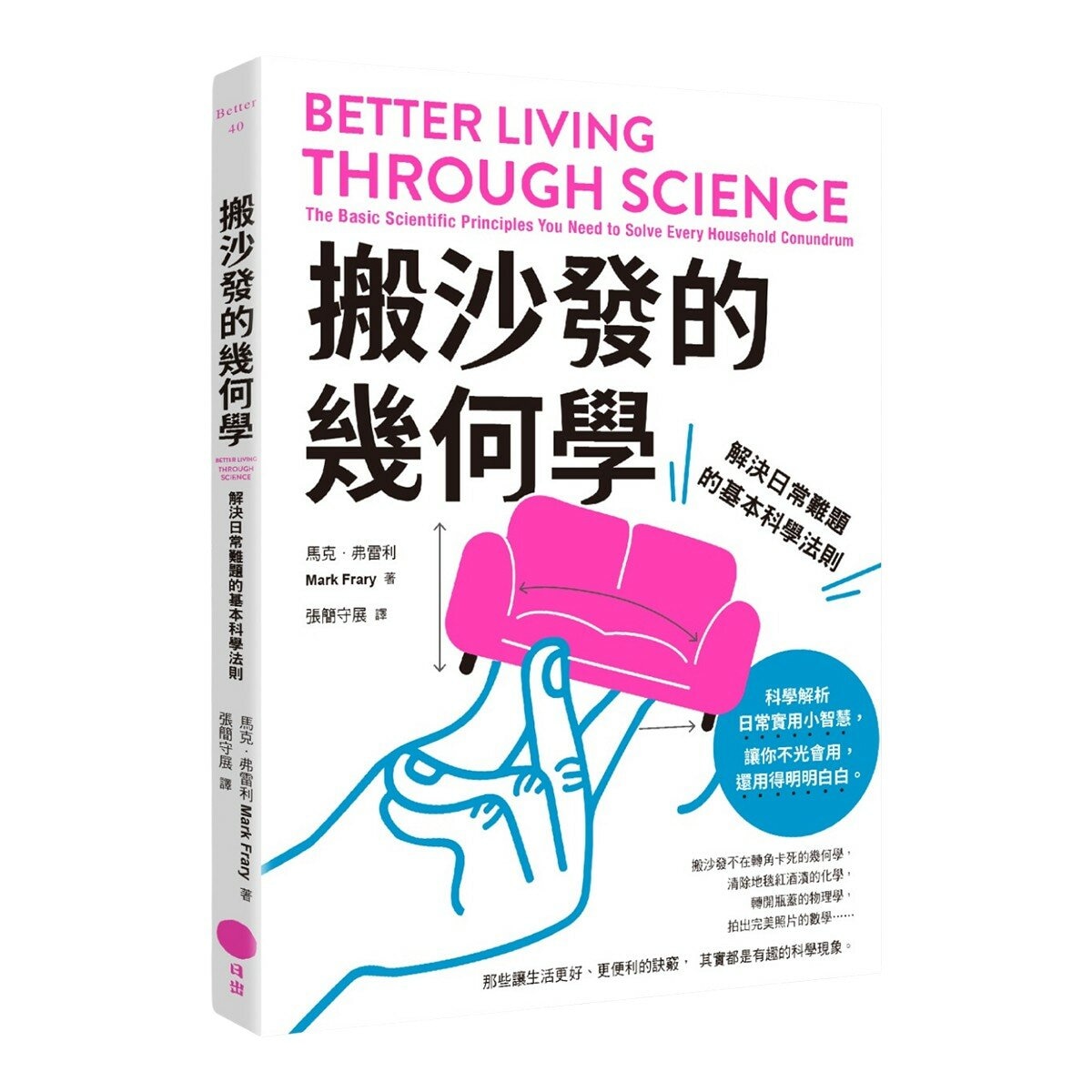 【生活科學大解謎套書】(共2冊):《搬沙發的幾何學》、《物理君與薛小貓的生活科學大冒險》