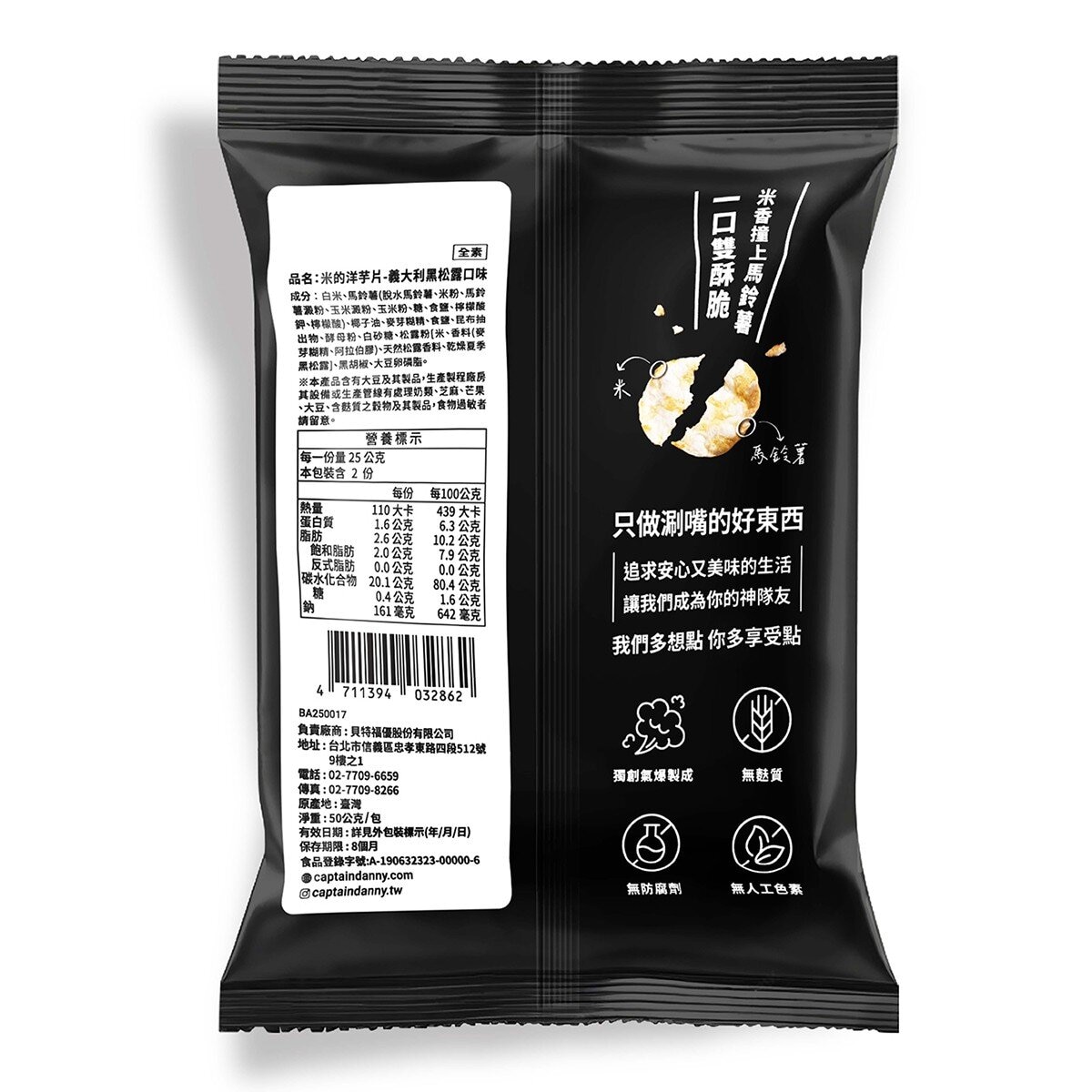丹尼船長 米的洋芋片黑松露口味 50公克 X 8包