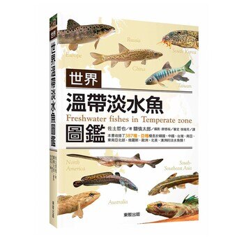 世界溫帶淡水魚圖鑑 世界溫帶淡水魚圖鑑