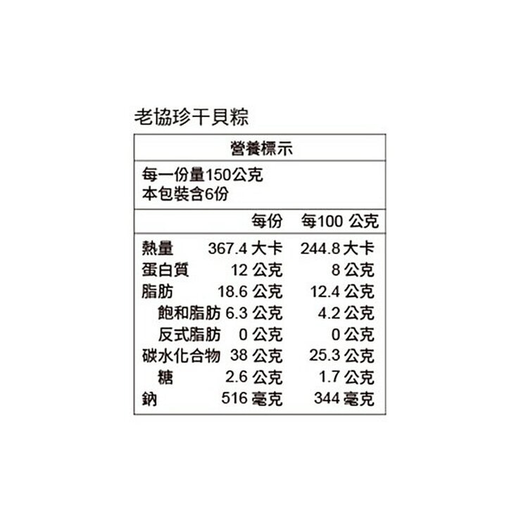 老協珍 冷凍干貝粽 150公克 X 6入