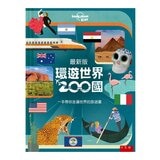 環遊世界200國 ：一本帶你走遍世界的旅遊書