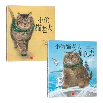 小偷貓老大套書（共２冊）：小偷貓老大＋小偷貓老大捕魚去