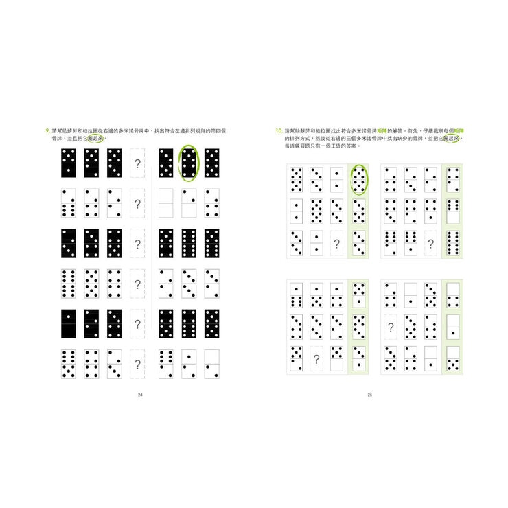 挑戰你的邏輯力．聰明頭腦益智遊戲1：聚斂性思考篇 ＋ 挑戰你的邏輯力．聰明頭腦益智遊戲２：擴散性思考篇