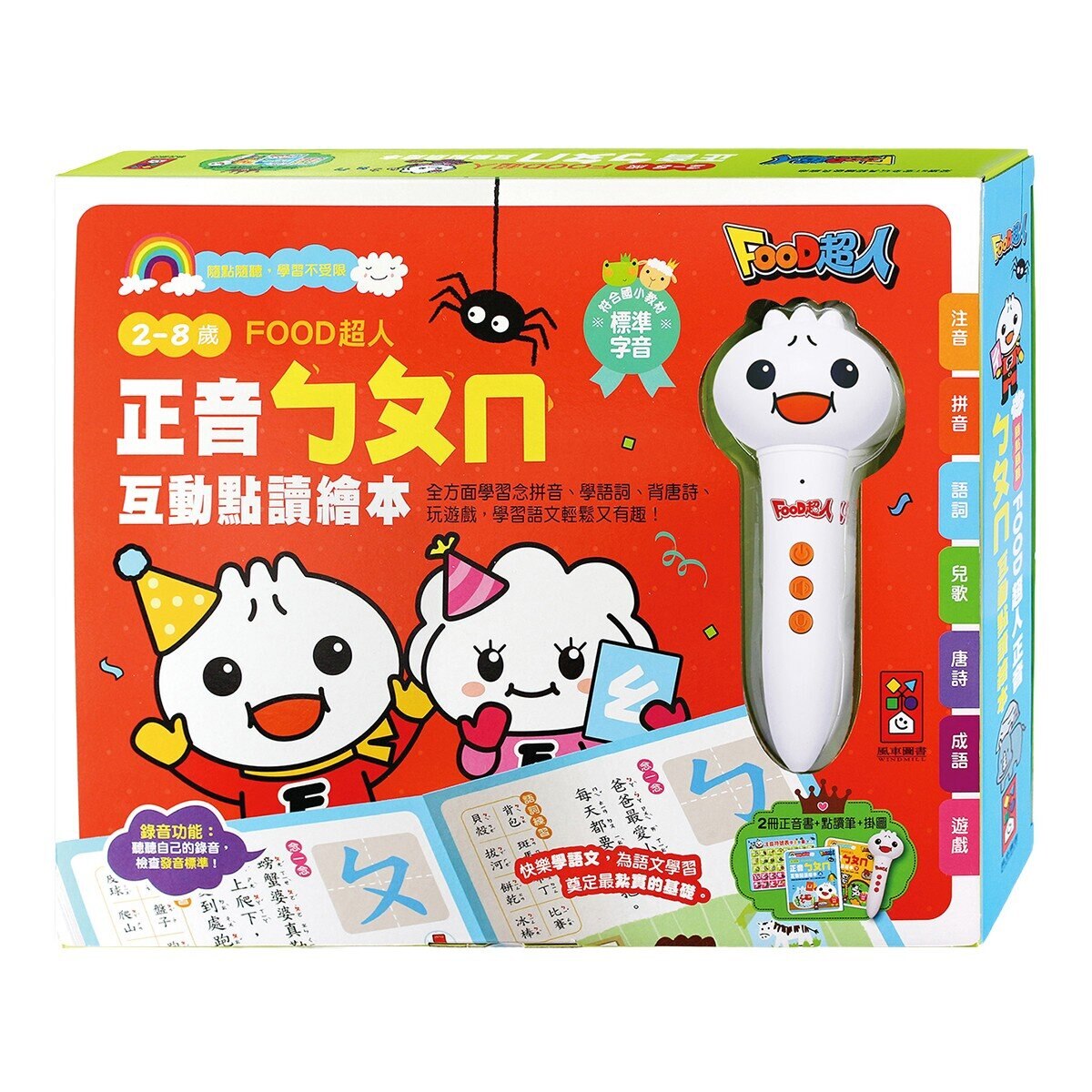 Food超人 正音ㄅㄆㄇ互動點讀繪本(新版)