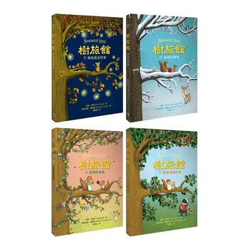 樹旅館 1-4 套書 : 小老鼠莫娜的家(共四冊)