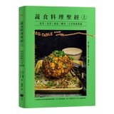 蔬食料理聖經(共二冊):葉菜、花菜、蔥蒜、嫩莖、玉米與番薯篇+瓜類、豆類、果實、馬鈴薯與根莖篇 蔬食料理聖經(共二冊):葉菜、花菜、蔥蒜、嫩莖、玉米與番薯篇+瓜類、豆類、果實、馬鈴薯與根莖篇