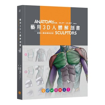 藝用3D人體解剖書 藝用3D人體解剖書