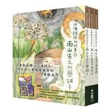 山海經裡的故事:南山先生系列(共3冊，套書附贈「異獸探險之旅」雙面桌遊海報)