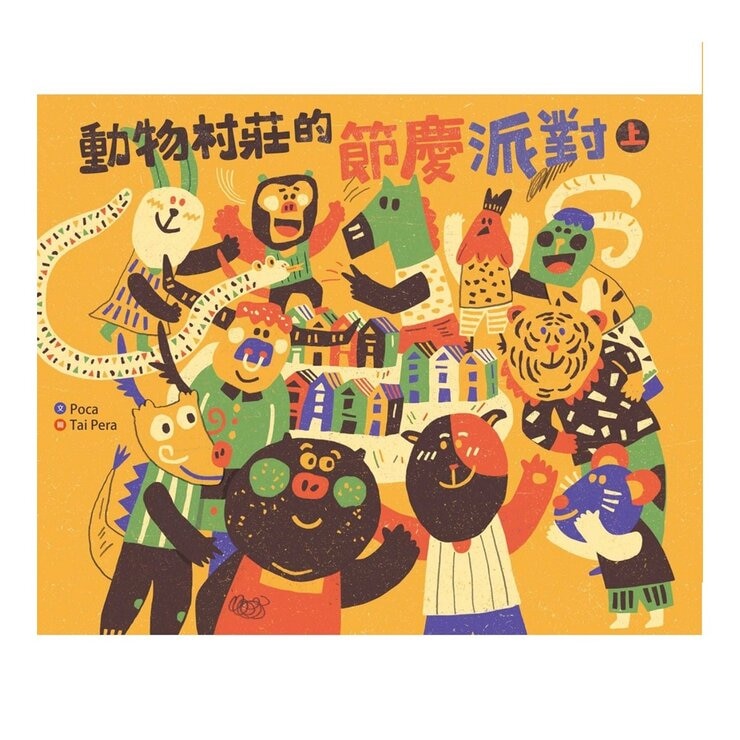 動物村莊的節慶派對 (2冊)