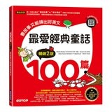 最愛經典童話100篇+趣味自然科學100堂+世界名人故事近100則 (3冊合售) 最愛經典童話100篇+趣味自然科學100堂+世界名人故事近100則 (3冊合售)