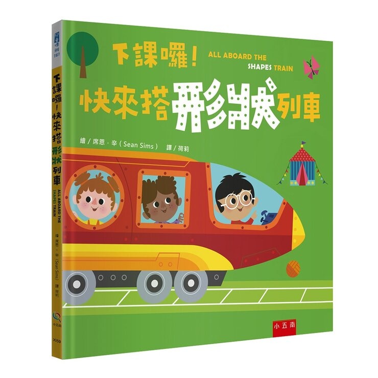 幼兒數感情境啟蒙套書：下課囉！小朋友最愛的數字、顏色、形狀列車系列套書