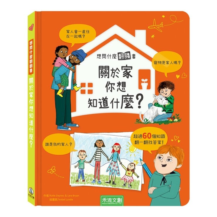 《想問什麼翻翻書》主題探索套書 A:感受與人文篇(共5冊):關於感覺你想知道什麼？+關於難民你想知道什麼？+關於藝術你想知道什麼？+關於家你想知道什麼？+關於音樂你想知道什麼？