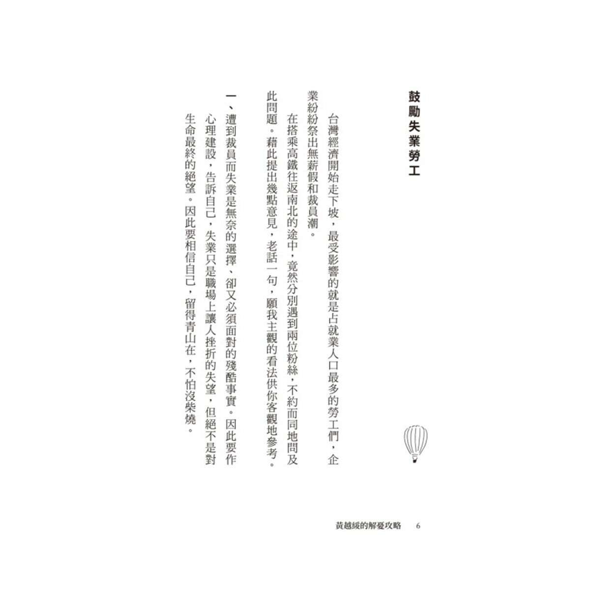 黃越綏作品集(3冊合售):我不婚，然後呢？ + 換角度看人生，轉個念心境開 + 「老」就是這麼一回事！