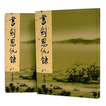 書劍恩仇錄(新修版) (2冊) 書劍恩仇錄(新修版) (2冊)